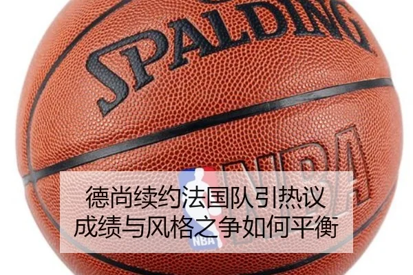 德尚续约法国队引热议 成绩与风格之争如何平衡