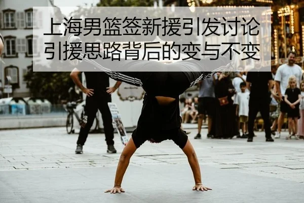 上海男篮签新援引发讨论 引援思路背后的变与不变